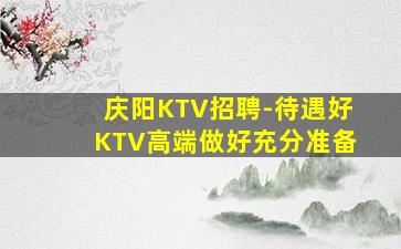淄博KTV招聘